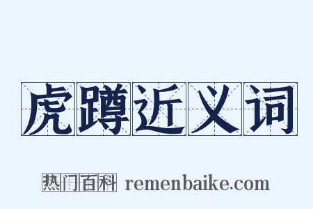 虎蹲近义词是什么意思的图片